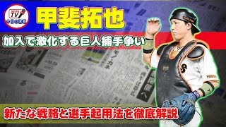 【野球】「甲斐拓也加入で激化する巨人捕手争い！新たな戦略と選手起用法を徹底解説」 #甲斐拓也,#巨人,#捕手陣