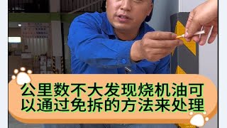 公里数不大发现烧机油可以通过免拆发动机的方法处理