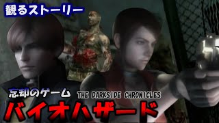 【バイオ】観るストーリー：ダークサイドクロニクルズ / 忘却のゲーム【THE DARKSIDE CHRONICLES】