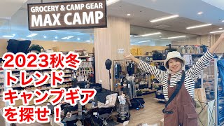 【キャンプギア専門店】2023年秋冬トレンドアイテムを探せ！MAX CAMPの店内レポート