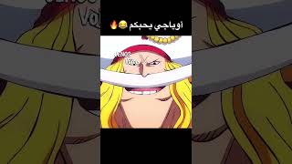 اللحية البيضاء يحبكم 😂💔 #ون_بيس #انمي #دوبلاج #تحشيش #تحشيش_انمي #لوفي #ون_بيس_عمك #زورو