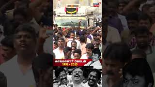 Vijaykanth Passes Away  | ஆம்புலன்சில் எடுத்து செல்லப்படும் கேப்டன் விஜயகாந்த் உடல்