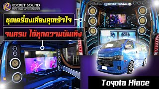 เครื่องเสียงติดรถยนต์ Toyota Hiace Rocket Sound