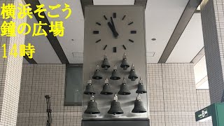 【地味にたくましく】神奈川県 そごう横浜店 鐘の広場 カリヨン時計「鐘の塔」(14時)