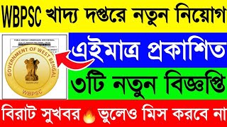 WBPSC র মাধ্যমে🔥খাদ্য দপ্তর সহ ৩টি দপ্তরে নতুন নিয়োগ বিজ্ঞপ্তি প্রকাশ😍WBPSC Food New Vacancy  2025