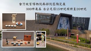 台灣故宮博物院南部院區(Southern Branch of The National Palace Museum  Taiwan(R.O.C.) Part 2