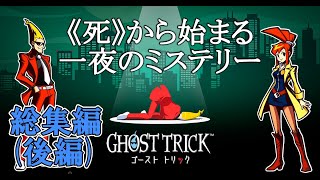 【ゴーストトリック総集編(後編)】 それは死から始まる一夜の追跡劇