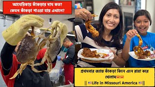 আমেরিকাতে কাঁকড়ার দাম কত? জীবনে প্রথমবার জ্যান্ত কাঁকড়া কিনে রান্না করে খেলাম || Vlog# 74