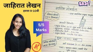 जाहिरात लेखन 9वी -10वी |Jahirat Lekhan In Marathi |जाहिरात लेखन उपयोजित लेखन |माणिक मोबाईल/10 Boards