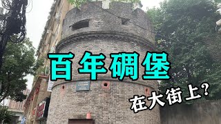 成都闹市区竟有一座碉堡,全国罕见,由德国和法国建造,已经历超百年!My daily life record【辰阳vlog】