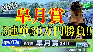 2021 皐月賞｜3連単30万円勝負した結果