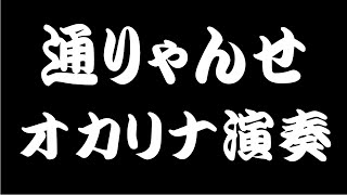 通りゃんせ(オカリナ演奏)関稔