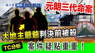 元朗三代命案 疑涉金錢糾紛｜文叔為新田地主 曾拒絕賣地 多次與發展商打官司 ｜TC分析：當中或涉及重大利益關係 案件疑點重重｜陳子遷律師 TC Chan