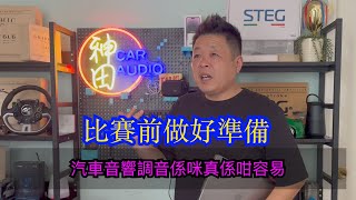 神田汽車音響 car Audio 今日帶大家去上堂 老師來頭10分強勁 點勁法？條片一定要睇晒 繼續學習 森美技術聯盟 SMAT