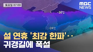 설 연휴 '최강 한파'‥귀경길에 폭설 (2023.01.20/12MBC뉴스)
