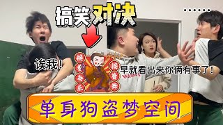 單身狗的盜夢空間！要說慘還是李宗恒慘，夢成現實簡直防不勝防！#李宗恒 #搞笑 #內容過于真實