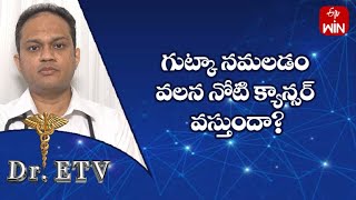 గుట్కా నమలడం వలన నోటి క్యాన్సర్ వస్తుందా?| డాక్టర్ ఈటీవీ | 19th ఏప్రిల్ 2023 | ఈటీవీ  లైఫ్