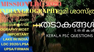 ഇന്ത്യയിലെ പ്രധാന തടാകങ്ങൾ/Geography most important lake in india/LDC 2020/LPSA UPSA/FIRMAN