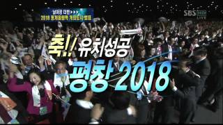 평창 2018 특별생방송-개최지발표 동계 올림픽 유치성공! (3부)