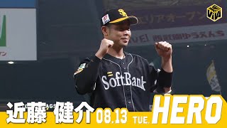 【きょうのヒーロー】 近藤健介選手｜8月13日vs埼玉西武