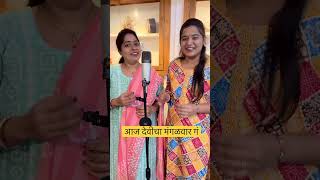 हिरव्या साडीला पिवळी किनार गं #marathisongs #hirvyasadila #aajdevichamangalvar #marathibhakt