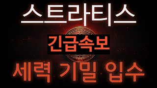 스트라티스 5분전 긴급속보!! [세력 기밀 단독 입수] 바로 공개합니다!. #스트라티스 #스트라티스전망 #스트라티스코인 #스트라티스코인전망