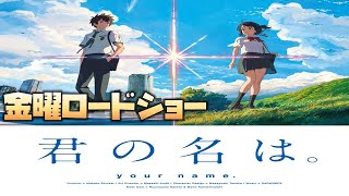 【同時視聴】#君の名は #金曜ロードショー 2022年10月28日【金曜ロードショー】 をYOUTUBEで一緒にみよう！【テレビ生実況】【同時視聴】【視聴リアクション】