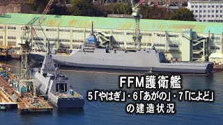 ＦＦＭ護衛艦５「やはぎ」・６「あがの」・７「によど」の建造状況