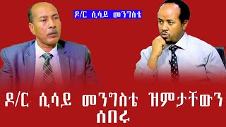 ዶ/ር ሲሳይ መንግስቴ ዝምታቸውን ሰበሩ//ዶ/ር ሲሳይ መንግስቴ