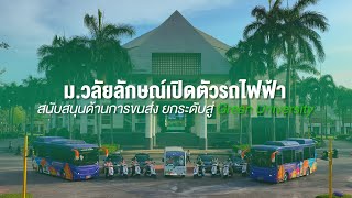 ม.วลัยลักษณ์เปิดตัวรถไฟฟ้าสนับสนุนด้านการขนส่ง ยกระดับสู่ Green University