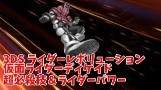 【3DSライダーレボリューション】仮面ライダーディケイド超必殺技＆ライダーパワー【オール仮面ライダー】