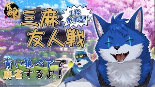 【 雀魂 参加型 】青い狼ペアで雀魂三麻東風戦！！！【獣Vtuberコラボ】