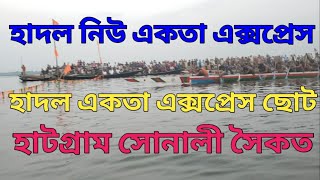 হাদল নিউ একতা এক্সপ্রেস বনাম হাদল একতা এক্সপ্রেস ছোটো  হাদল নিউ একতা এক্সপ্রেস বনাম হাদল একতা