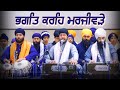 Bhagat Krhae Marjeevde | Gurbani Kirtan | GPMKC MOGA