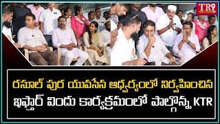 రసూల్ పుర యువసేన ఆధ్వర్యంలో ఇఫ్తార్ విందు కార్యక్రమంలో పాల్గొన్న కేటీఆర్|| #tr9news