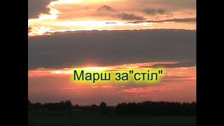 Марш за стіл - Гулянка в Україні 2 частина друга