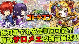 【コトダマン】抜刀斎でも安定周回可能?!魔級サロメェ攻略最新版!!