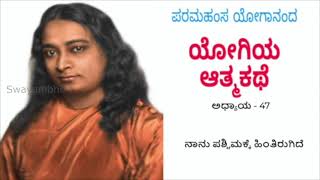 Chapter 47    Autobiography of Yogi By Paramahamsa Yogananda    ಯೋಗಿಯ ಆತ್ಮಕಥೆ, ಪರಮಹಂಸ ಯೋಗಾನಂದ