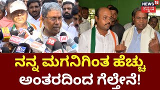 Siddaramaiah | Congress ಪಕ್ಷ ಜಾತಿ ರಾಜಕೀಯ ಮಾಡಲ್ಲ ಎಂದ Siddaramaiah | Varuna Nomination