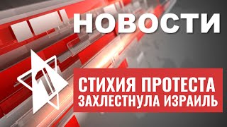 Ночные протесты в Израиль | Ликвидация террористов в Шхеме | Находки в Газе | НОВОСТИ ОТ 25.07.23