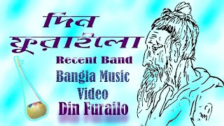 Din Furailo | দিন ফুরাইলো | Recent Band | Bangla Music Video