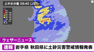 岩手県 秋田県に土砂災害警戒情報発表