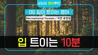 [EBS 입트영] Recreational Forests / 자연 휴양림