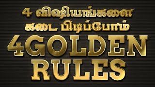 4 Golden Rules ♥️  4 விஷயங்களை கடை பிடிப்பபோம்