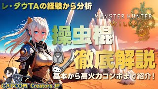 Insect Glaive Perfect Guide! ワイルズ操虫棍 基本から火力が出るコンボなどTA走者が徹底解説【MHWilds】