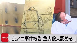 京アニ事件被告が初公判で放火殺人認める　「事件1カ月前にさいたま市で無差別殺傷計画」と検察（2023年9月5日）