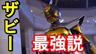 【仮面ライダーカブト】　ザビーの力　影山ザビー以外の変身者は超強い！？