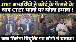 JTET अभ्यर्थियों ने सुप्रीम कोर्ट के फैसले के बाद CTET वालों को गज़ब बोल दिया ! JTET vs CTET मचा बवाल