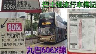 [筲箕灣工程改道.雨中滿座過海] 巴士極速行車傳記➖九巴606X線