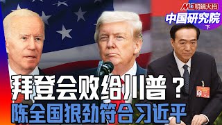 马兴瑞治新疆新法，陈全国狠劲符合习近平，却成胡春华副手；唐山打人事件，政府在掩盖什么；习近平、普京身体都有问题？拜登民意下降，普京民意上升｜中国研究院完整版（下）